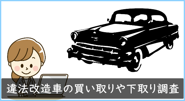 車検すら通らない違法改造車は買取 下取りng 需要を調べてみた くるまーけっと