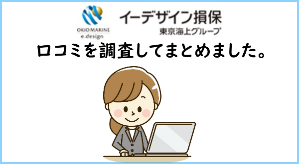 口コミ イーデザイン損保の自動車保険の評判 評価の良い 悪い両面を掲載 くるまーけっと