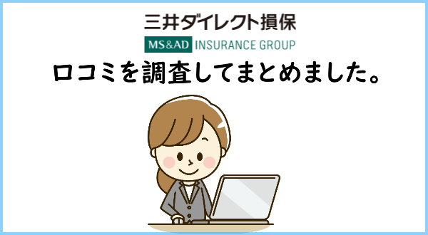 口コミ件調査 三井ダイレクト損保の自動車保険の 悪い点と良い点 選ぶ前の注意点 くるまーけっと